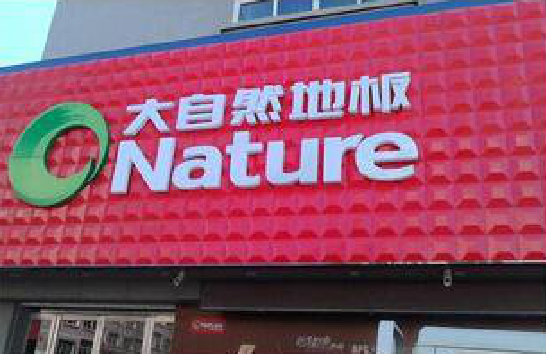 乐业门头招牌制作就选最合适的材料。