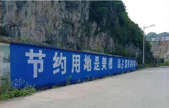 乐业墙体广告制作中那些醒目的标语。