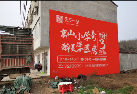 乐业户外墙体广告的独特宣传魅力