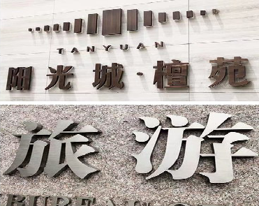 乐业日常生活中常见的广告金属字。