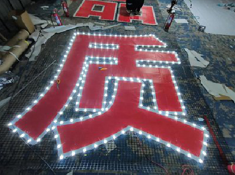 乐业挂网发光字的制作流程。