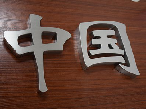 乐业拉丝不锈钢字的特点。