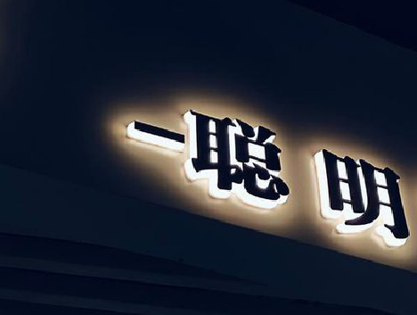 乐业发光字色温是什么？会有什么影响？