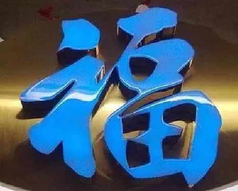 乐业树脂字发黄或坏了,自己怎么修?